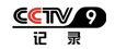 CCTV9-记录